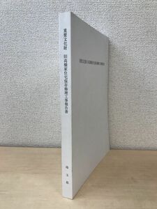 重要文化財　旧高橋家住宅保存修理工事報告書　埼玉県