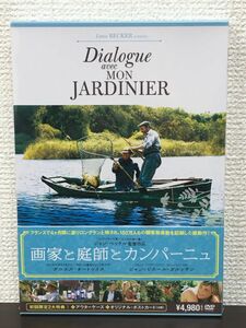 画家と庭師とカンパーニュ／ ジャン・ベッケル監督　ダニエル・オートゥイユ／ 初回限定特典付き【未開封品/DVD】