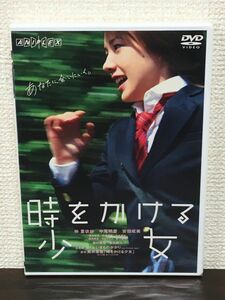 時をかける少女 ／仲里依紗　中尾明慶　安田成美【未開封品/DVD】