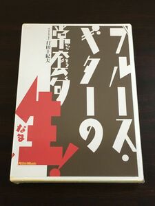 ブルース・ギターの常套句 生！／打田十紀夫 ／完全コピー譜付き 【未開封品/DVD】