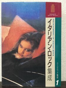 イタリアン・ロック集成 1993年 マーキームーン社刊