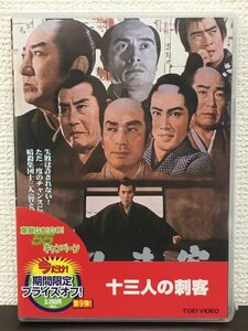 十三人の刺客 ／工藤栄一 監督　【未開封品/DVD】