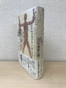 叢書メラヴィリア3　江戸の身体を開く　タイモン・スクリーチ／著　高山宏役／訳　作品社