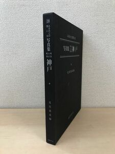 ふるさとの想い出　写真集　明治・大正・昭和　神戸　荒尾親成／編　国書刊行会