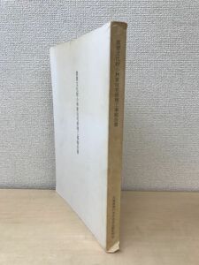 重要文化財　小林家住宅保存修理工事報告書　兵庫県神戸市中央区北野町所在