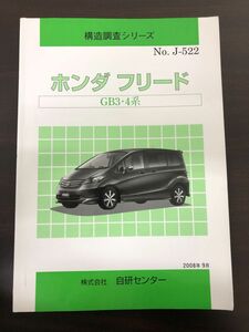 構造調査シリーズ　 ホンダ フリード GB3.4系 ／自研センター／【書込み、ライン引きあり】