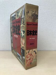 日本全史　ジャパン・クロニック　講談社　【蔵印有】