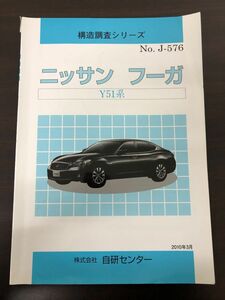 構造調査シリーズ　 ニッサン　フーガ　Ｙ51系／自研センター／【書込み、ライン引きあり】