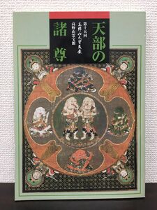 天部の諸尊　第十五回 高野山大宝蔵展　平成6年　図録