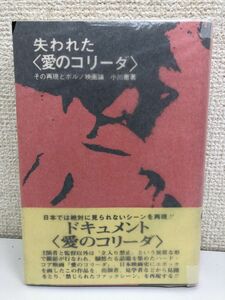 失われた「愛のコリーダ」／ その再現とポルノ映画論　／小川徹著／大島渚