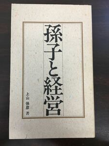 孫子と経営／上山　保彦