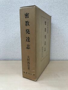 密教発達志　大村西崖／著　国書刊行会　【蔵印有】