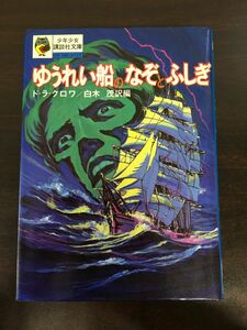 ゆうれい船のなぞとふしぎ／ 少年少女講談社文庫 ／ド＝ラ＝クロワ ／白木　茂