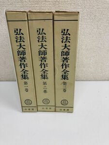 弘法大師著作集／ 全3巻／計3冊まとめセット