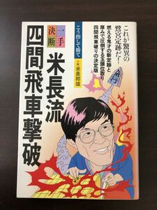 米長流四間飛車撃破／鷺宮定跡／米長邦雄／筑摩書房