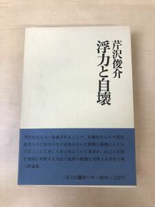 浮力と自壊／芹沢俊介