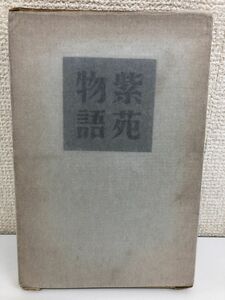 【初版】紫苑物語 ＜短篇小説集＞／石川淳／ 昭和31年／ 講談社