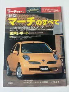 モーターファン別冊 ニューモデル速報 第299弾 マーチ のすべて 平成14年4月発行