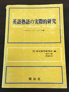 英語熟語の実際的研究／ハロルド・イー・パーマ選　語学教育研究所（皆川三郎・隈部直光）編／ 開拓社 昭和49年 第2刷