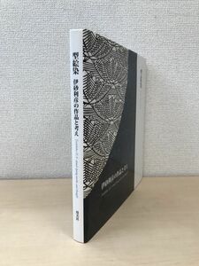 型絵染　伊砂利彦の作品と考え　用美社