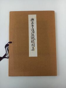 興正菩薩御教誡聴聞集／真言律宗総本山西大寺版／工藤良光