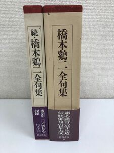 橋本鶏二全句集　続・橋本鶏二全句集／全２巻／全巻セット／角川書店