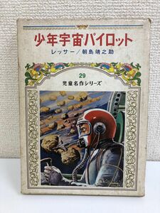 少年宇宙パイロット（児童名作シリーズ） レッサー／朝島靖之助(編著)／小松崎茂(絵)　1976年