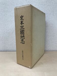 定本三國地志　上野市古文献刊行会／編