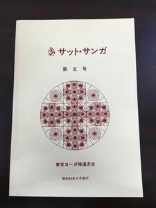 サット・サンガ　第五号／東京ヨーガ禅道友会代表・田島伸夫・佐保田鶴治／東京ヨーガ禅道友会