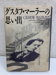 グスタフ・マーラーの思い出【シミ、剥がし傷有】