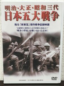 明治・大正・昭和三代 日本五大戦争 ／ 1957年 公開【未開封品/DVD】