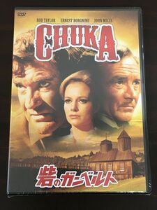 砦のガンベルト CHUKA／ゴードン・ダグラス　ロッド・テイラー　ジョン・ミルズ 他／1967年　【未開封品/DVD】