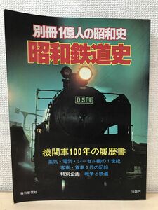 別冊一億人の昭和史　昭和鉄道史ー機関車100年の履歴書ー　昭和53年