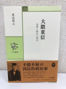 大隈重信 - 民意と統治の相克 (中公叢書)／中央公論新社