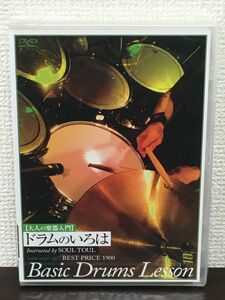 大人の楽器入門 ドラムのいろは BEST PRICE 1900 Basic Drums Lesson／そうる透／ドラム譜付き【未開封品/DVD】