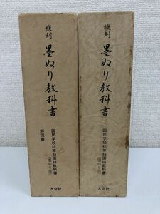 復刻 墨ぬり教科書／墨ぬり前／墨ぬり後／全12冊＋解説付／大空社【黒ぬり後の全書籍表紙にコピー用紙貼り付け有】