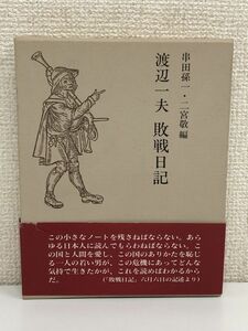 渡辺一夫敗戦日記／渡辺一夫／博文館新社