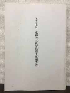 重要文化財　竜禅寺三仏堂修理工事報告書　茨城県取手市　昭和61年【表紙にスタンプ押印あり】