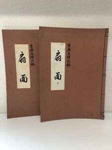 扇面　全(正続)　古典文様大鑑／深田義正／ふたば書房