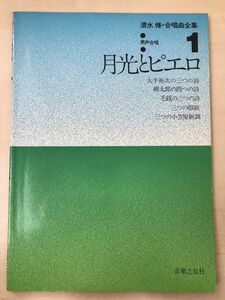 【楽譜】月光とピエロ／清水脩 合唱曲全集１ 　男声合唱／音楽之友社　昭和53年