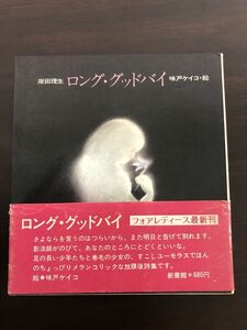 ロング・グッドバイ／岸田理生 ／味戸ケイコ／ 新書館／【初版 】