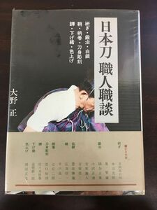 日本刀職人職談■著者：大野正　光芸出版