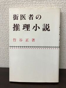 街医者の推理小説 ／竹谷正／ 昭和61年