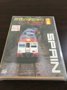 世界の車窓から~スペイン鉄道の旅~ 【未開封品DVD】