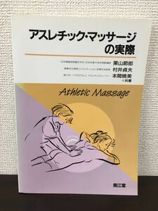 アスレチック・マッサージの実際と実践アスレチックリハビリテーション