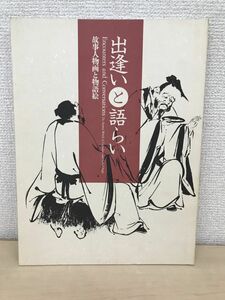 出逢いと語らい／ サントリー美術館 ／2002年／図録