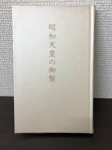 昭和天皇の御製／国柱会本部編／真世界運動本部