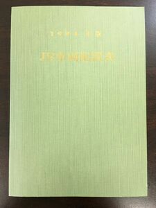 1994年版 JR車両配置表／（株）電気車研究会 鉄道図書刊行会