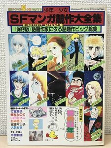 少年少女 SFマンガ競作大全集 6／ 竹宮恵子 吾妻ひでお 他／東京三世社 1980年