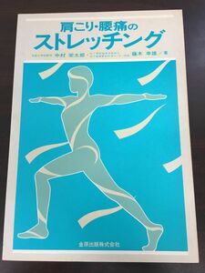 肩こり・腰痛のストレッチング／中村栄太郎・藤木幸雄